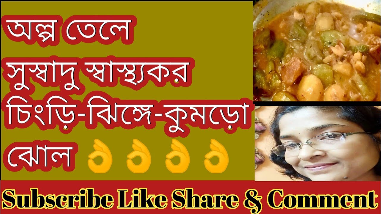 চিংড়ি-ঝিঙ্গে-কুমড়ো দিয়ে সুস্বাদু ও স্বাস্থ্যকর পাতলা ঝোল ||👌👌||#চিংড়ি-ঝিঙ্গে-কুমড়ো-পাতলাঝোলরান্না