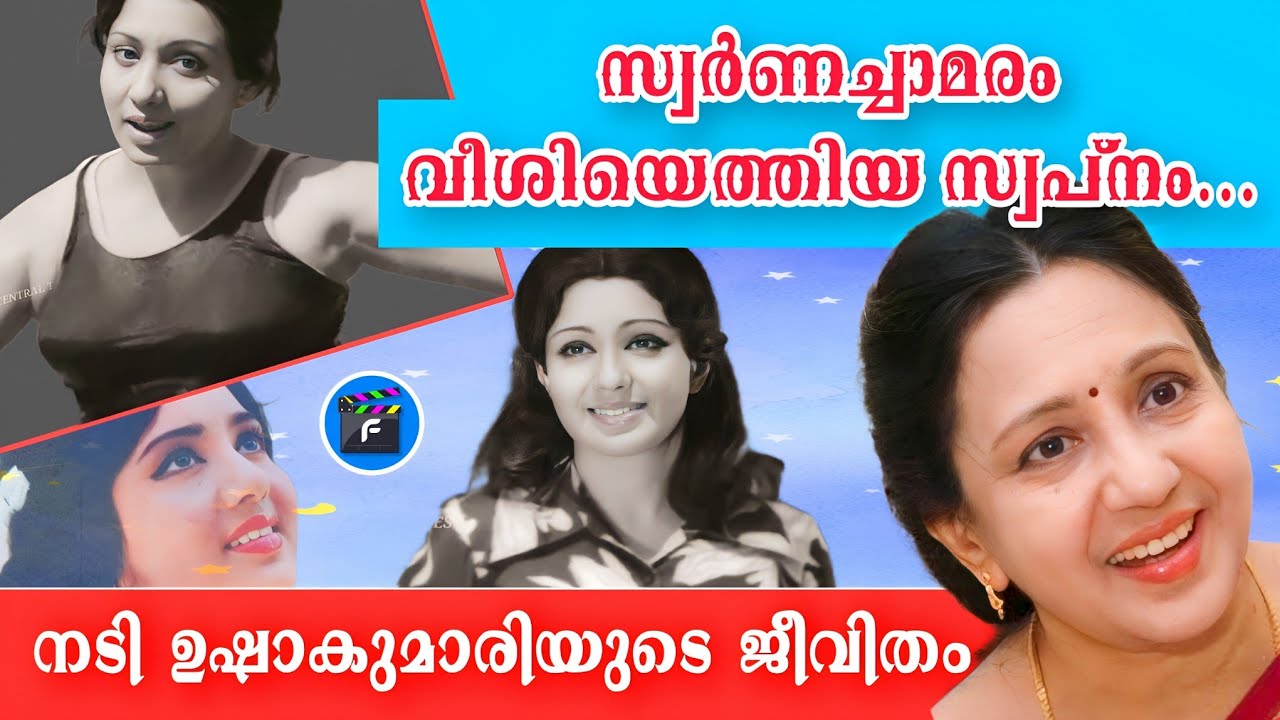 114|നിത്യകന്യകയെത്തേടി|𝙰𝙲𝚃𝚁𝙴𝚂𝚂 𝚄𝚂𝙷𝙰𝙺𝚄𝙼𝙰𝚁𝙸 𝙻𝙸𝙵𝙴