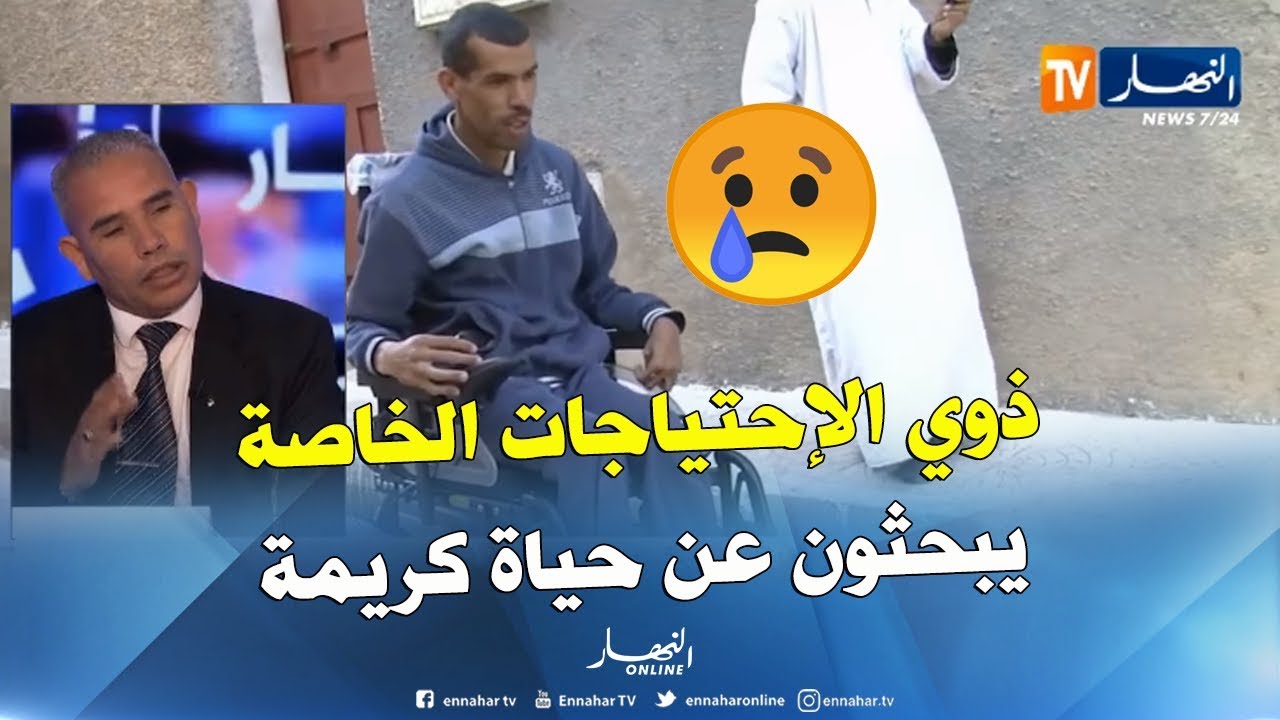 المنحة ..العمل..التقاعد ..أبرز مشاكل ذوي الإحتياجات الخاصة
