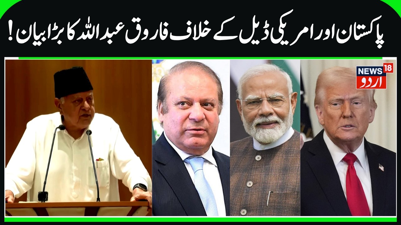 Farooq Abdullah on Pakistan, Peace in Kashmir | NC President on India-America Trade Deal | News18
