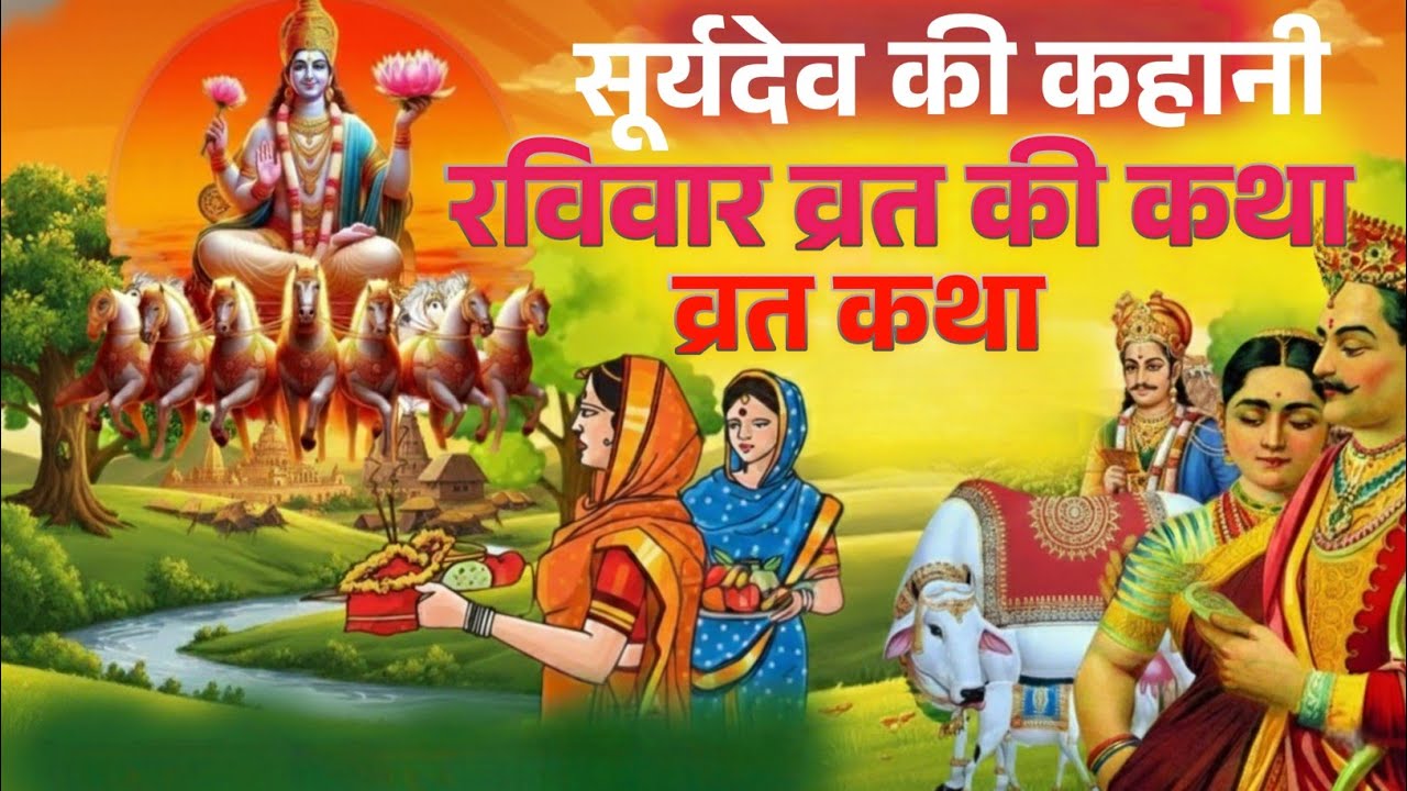 रविवार व्रत कथा |Ravivar vrat katha/surya bhagwan ki katha | surya bhagwan ki kahani | #raviwarkatha
