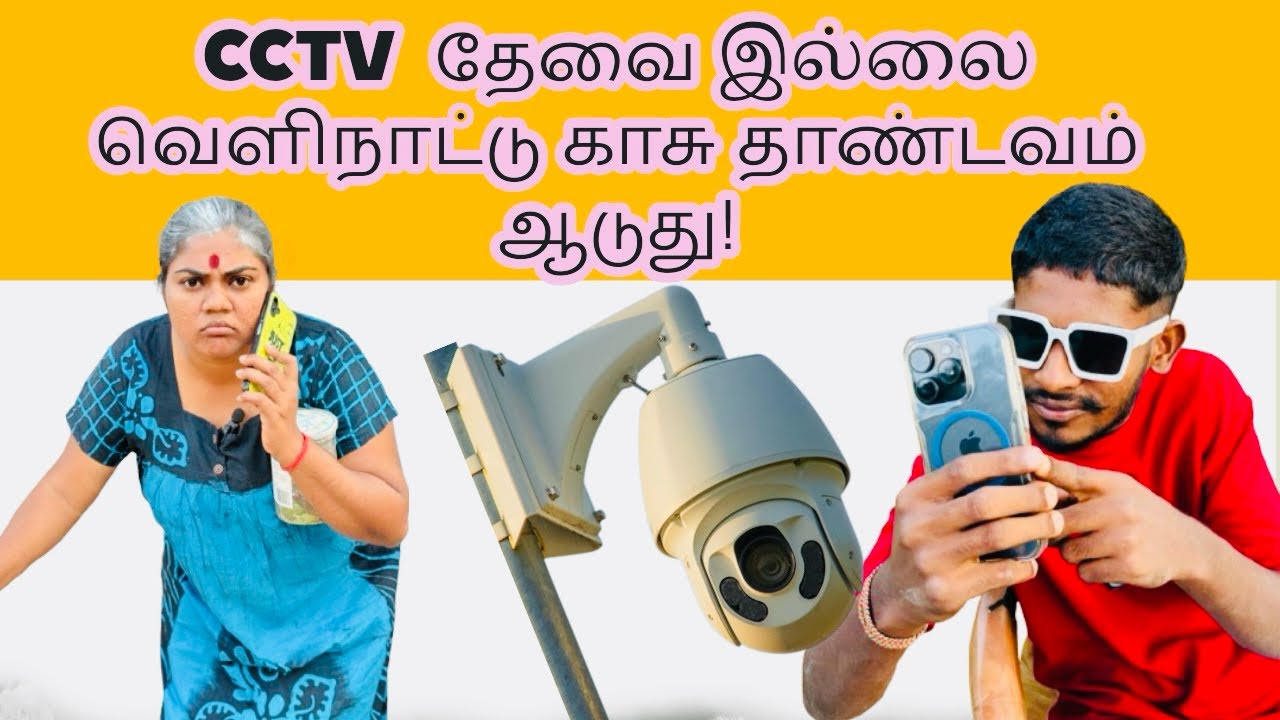 அவளுக்கு வெளிநாட்டுகாரன் காச இறைக்கிறான் #cctv #oldlady #gosip #comedy #kilinochchi