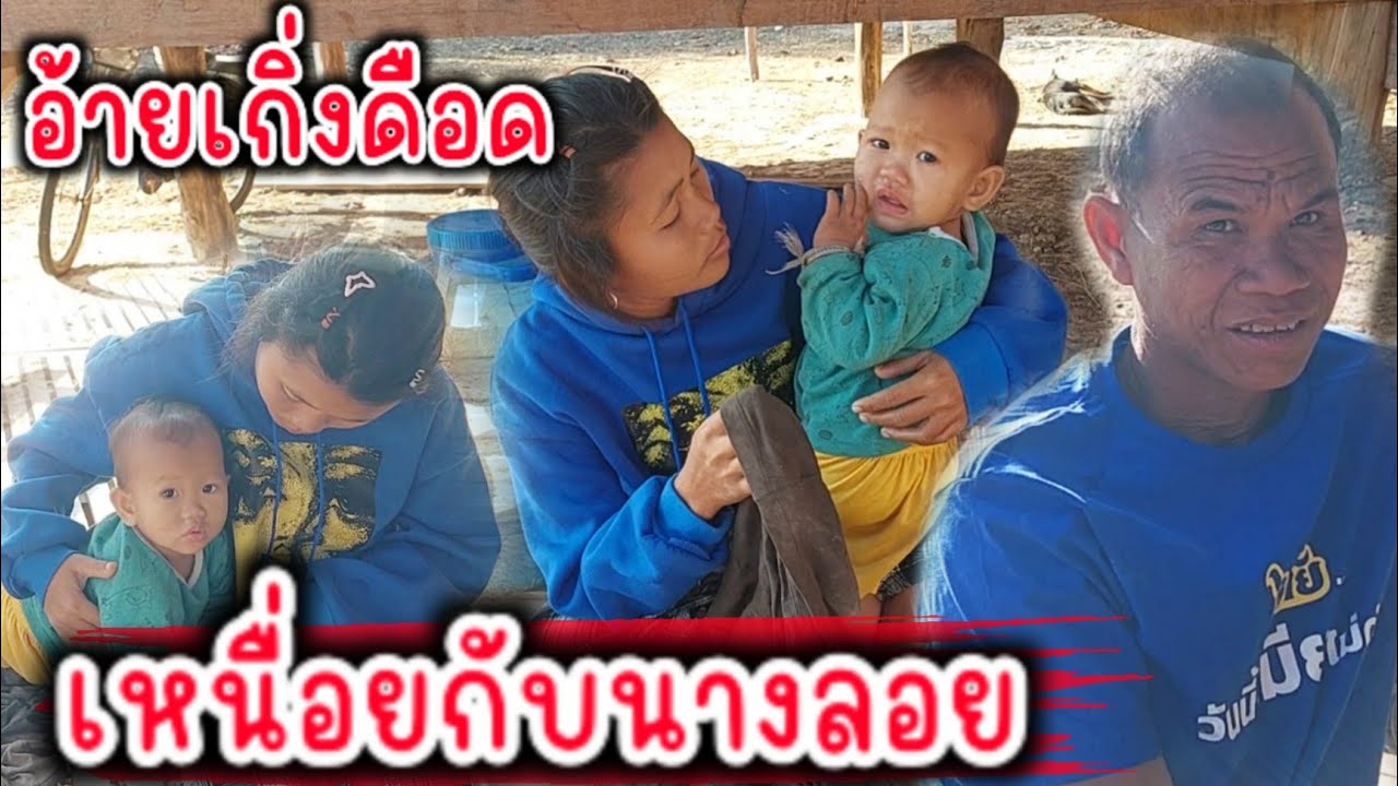 น้องลอยยังไม่ดีขื้นอ้ายเกี่งจนเหนิ่อยกับนางลอยแล้ว บอกไม่ฟัง 3 กุมภาพันธ์ 2026