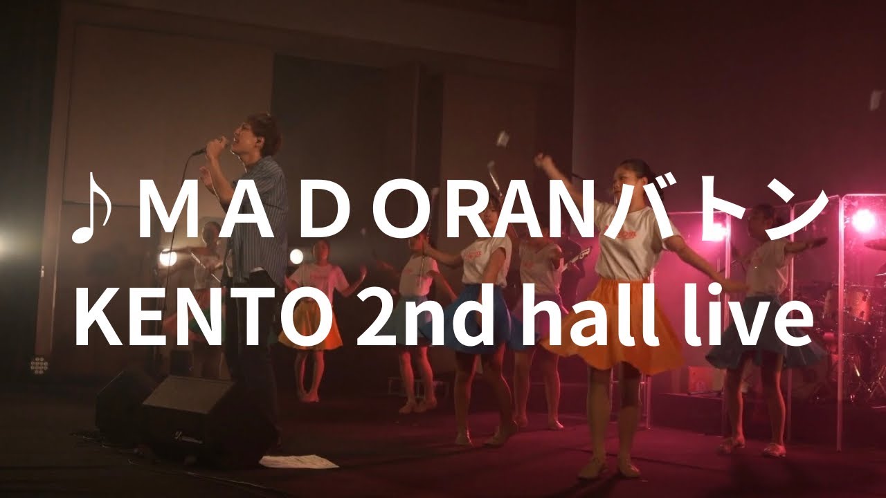 ♪MADORANバトン　KENTO 2nd hall live