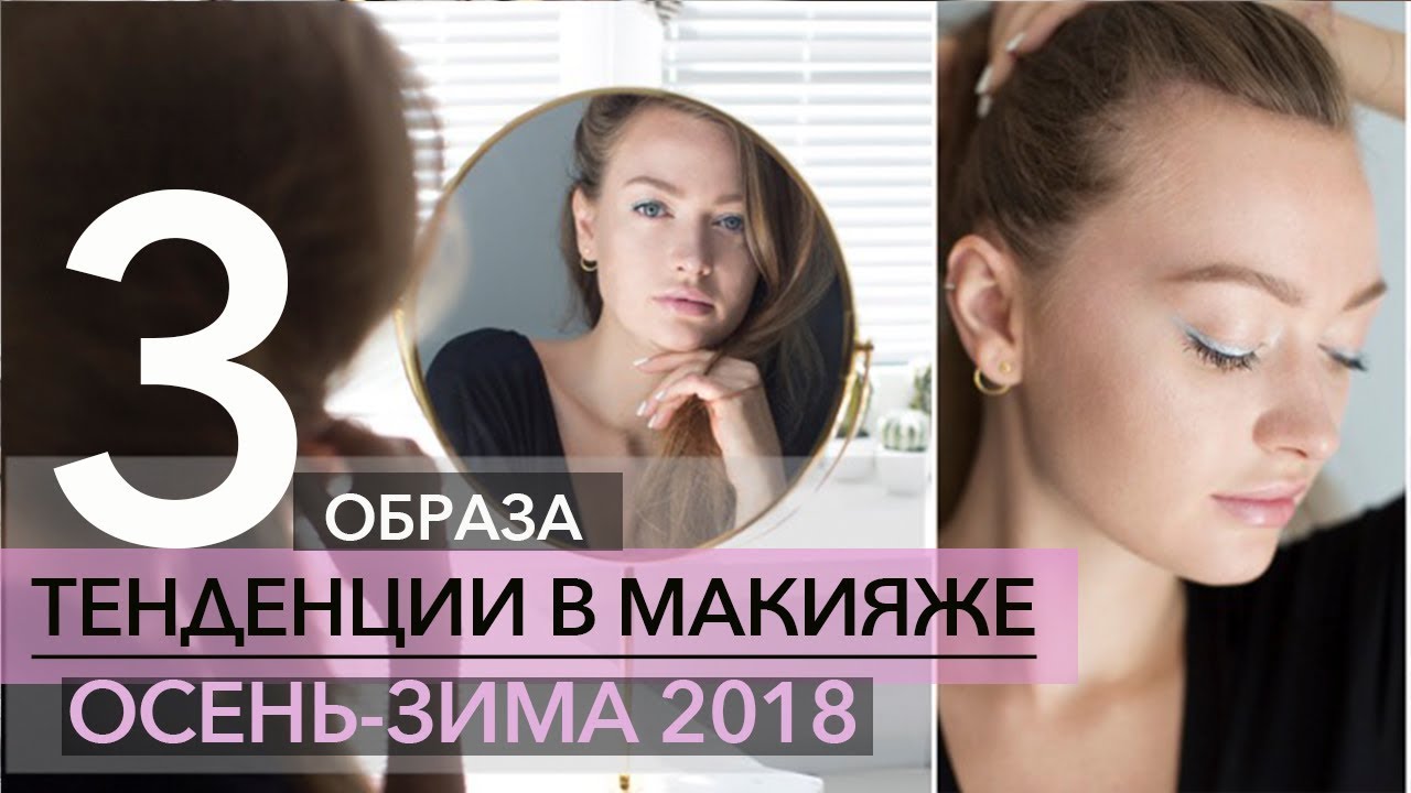 Макияж зима 2018-2019 / 3 модных образа