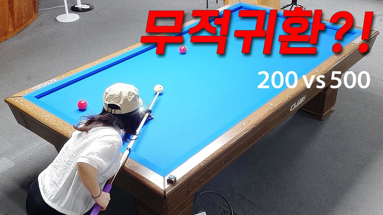 [당구 4구] 무적귀환!! 보리보리보리🔴사구 500VS200 부부당구 4Ball couple Billiards
