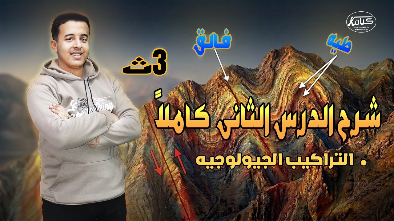 شرح الدرس الثاني جيولوجيا كاملاً | التراكيب الجيولوجيه | جيو. فؤاد مجدي