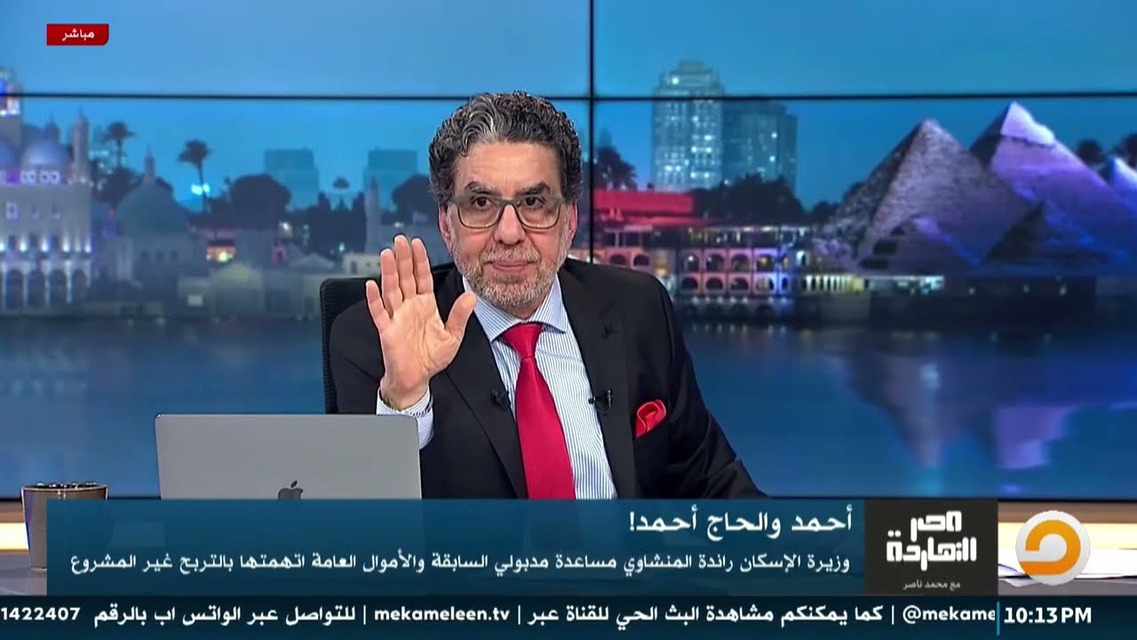 ناصر: فضيحـ ـ ـة بجلاجل.. وزيرة الإسكان الجديدة راندة المنشاوي متهمة بالتربح غير المشروع!!