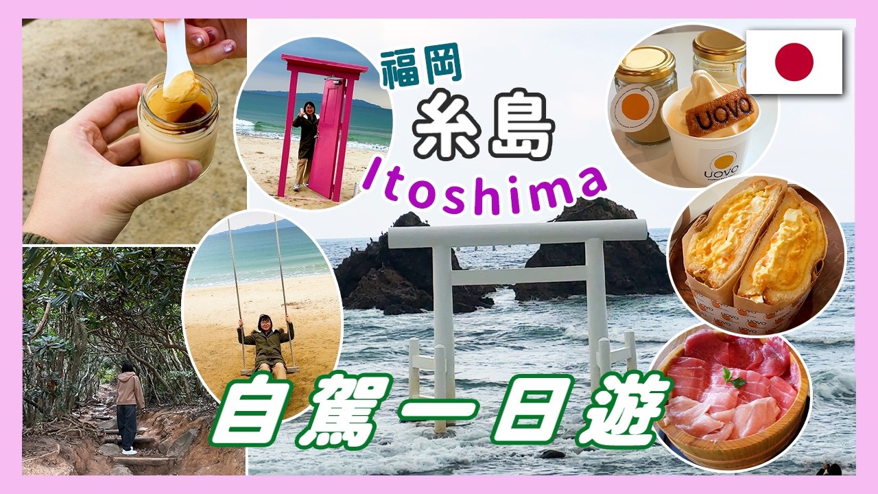 2025 福岡糸島自駕一日遊｜棕櫚樹鞦韆、糸島海鮮堂 、夫婦岩、UOVO咖啡廳、龍貓之森、必吃手工花鹽布丁【Vlog #45】