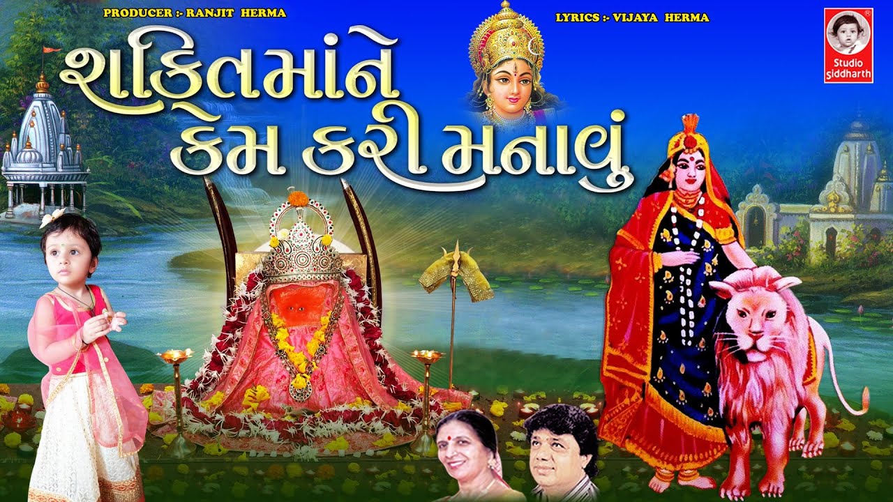 Shakti Maa Ne Kem Kari Manavu  ||  Shakti Maa Na Garba
