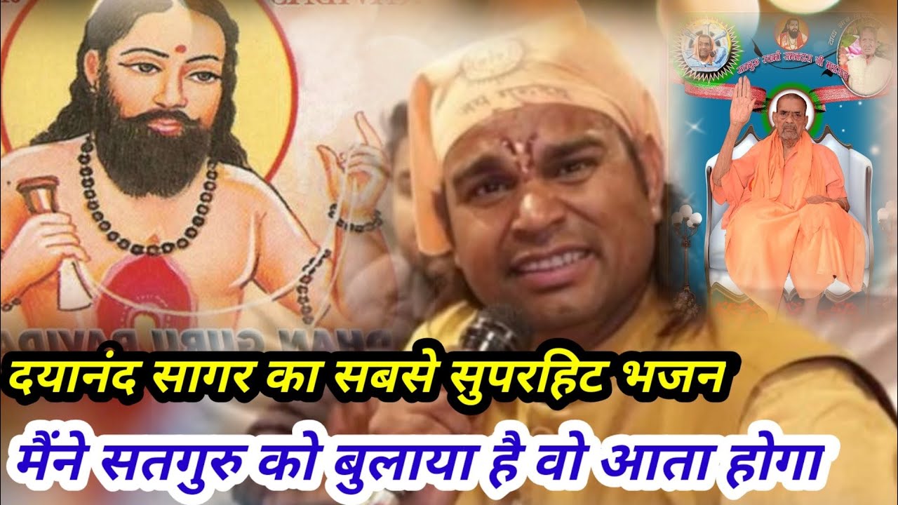 मैंने सतगुरु को बुलाया है वो आता होगा।। दयानंद सागर का सबसे सुपरहिट भजन।।