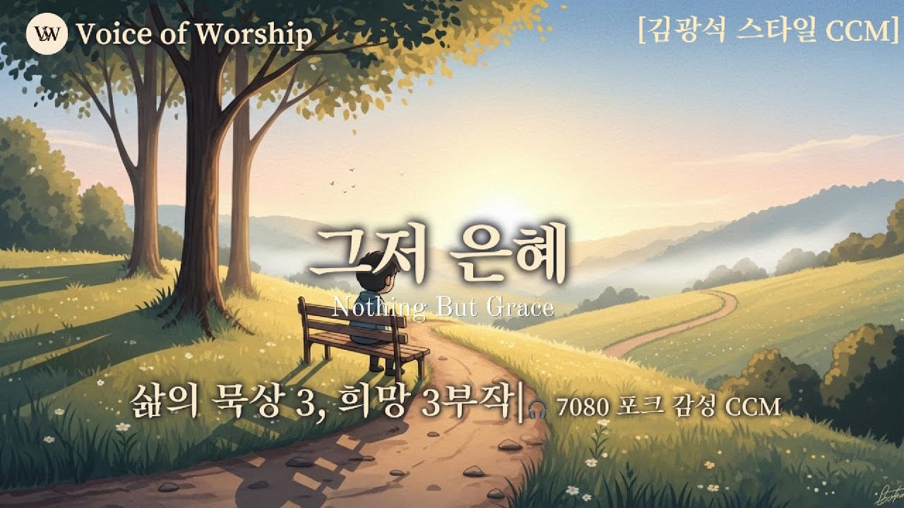 [김광석 스타일 CCM] 삶의 묵상 III. 그저 은혜 : 모든 순간이 은혜였음을 (30분 묵상)