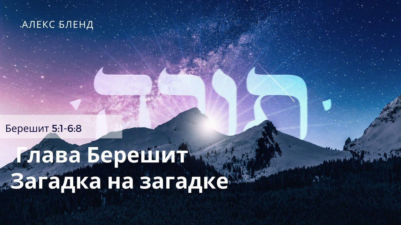 5. Беседы по Книге Берешит. Загадка на загадке. Берешит (Бытие) 5:1-6:8
