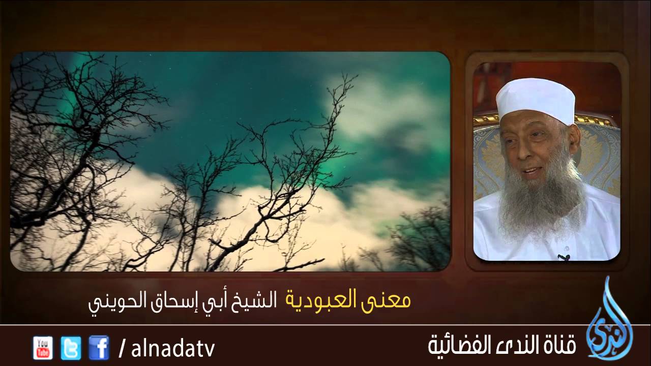 معنى العبودية  الشيخ  أبي إسحاق الحويني