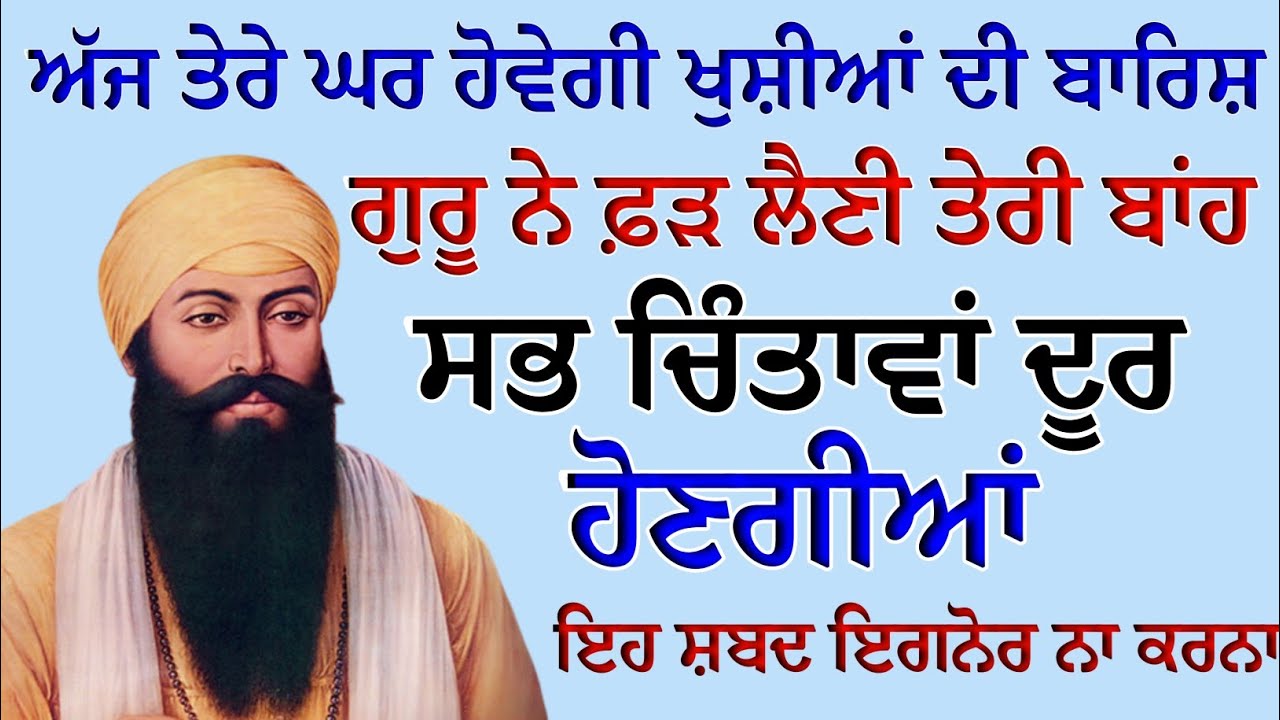 ਅੱਜ ਤੇਰੇ ਘਰ ਹੋਵੇਗੀ ਖੁਸ਼ੀਆਂ ਦੀ ਬਾਰਿਸ਼ ਗੁਰੂ ਨੇ ਫ਼ੜ ਲੈਣੀ ਤੇਰੀ ਬਾਂਹ | Gurbani Shabad | Gurbani 