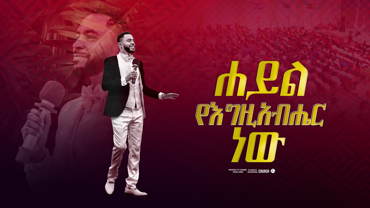 ሀይል የእግዚአብሄር ነው.... || Prophet Suraphel Demissie  || PRESENCE #GospelMission