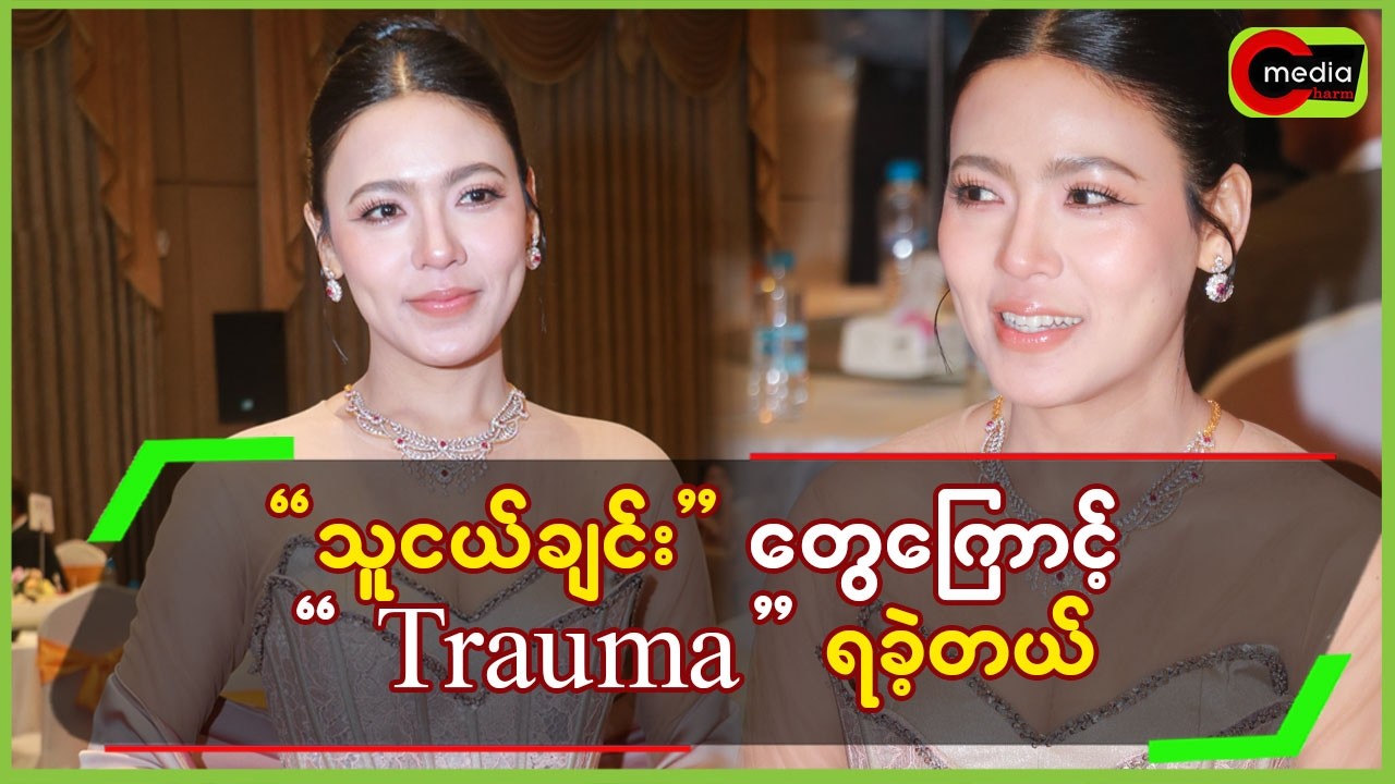 သူငယ်ချင်းတွေကြောင့် Trauma  ရခဲ့တယ်