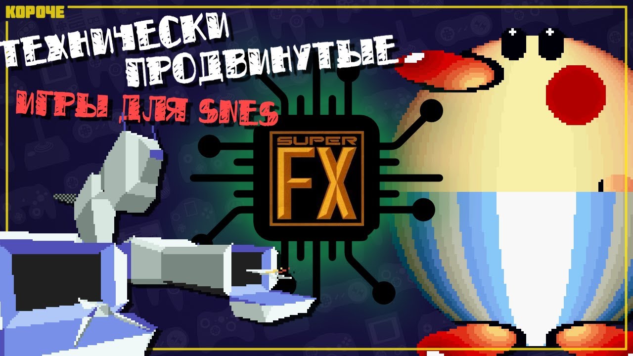 Super FX Chip. Технически продвинутые игры для SNES // Короче