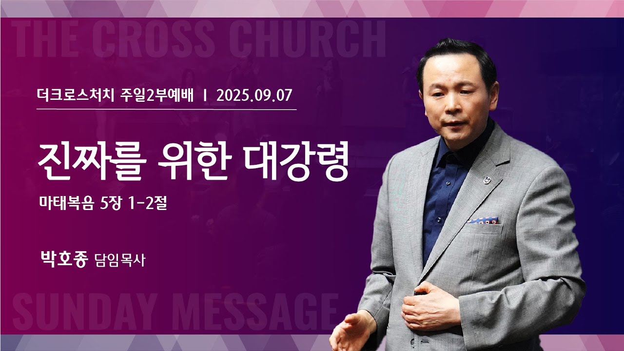 [진짜를 위한 대강령(마5:1-2)] 박호종 목사 2025.9.7 주일설교