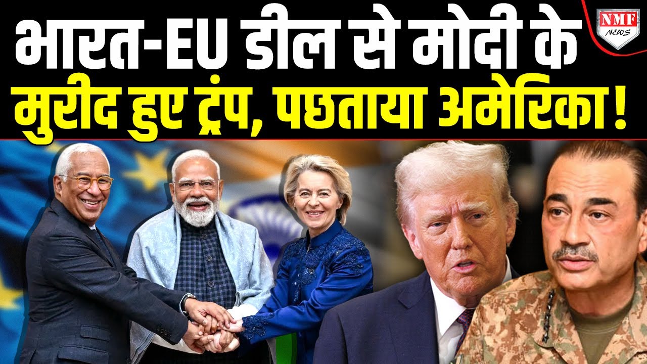 भारत-EU की ऐतिहासिक डील से भारत और दुनिया पर क्या असर पड़ने वाला है ?