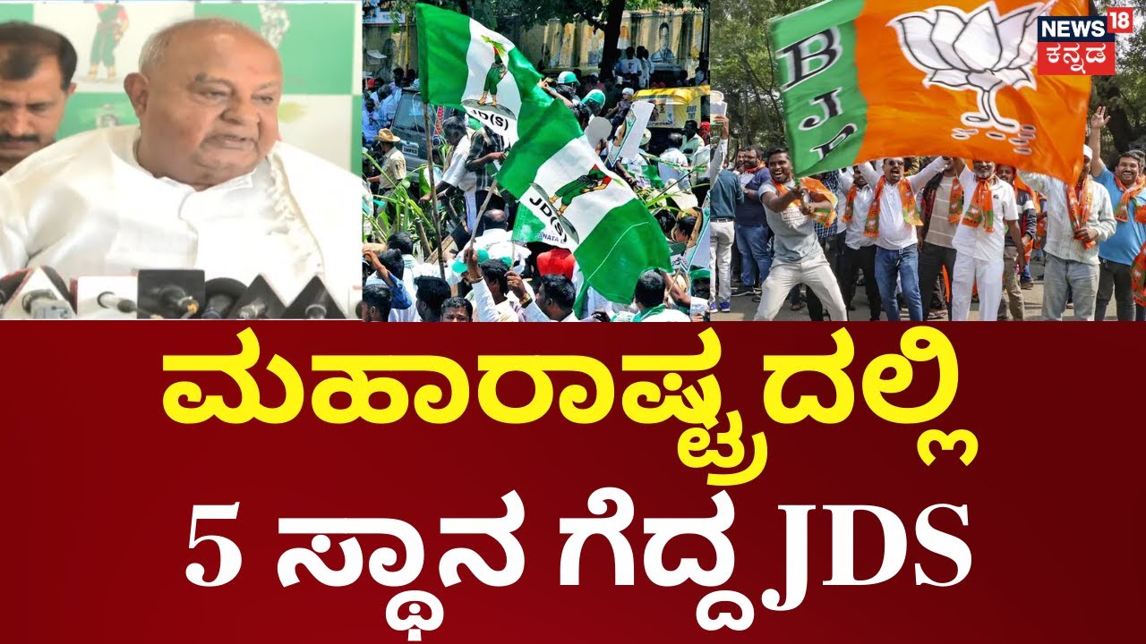 Maharashtra Local Body Elections |ಮಹಾರಾಷ್ಟ್ರದ ಸ್ಥಳೀಯ ಸಂಸ್ಥೆ ಚುನಾವಣೆಯಲ್ಲಿ JDS 5 ಸ್ಥಾನಗಳಲ್ಲಿ ಗೆಲುವು