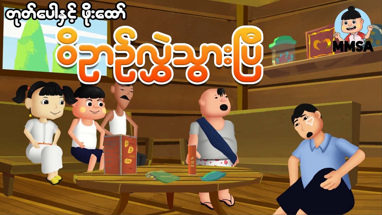 တုတ်ပေါနှင့်ဖိုးထော်ဝိဉာဉ်လွဲသွားပြီ | Myanmar cartoon
