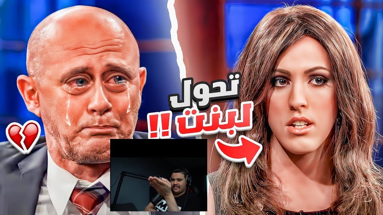 ردة فعل ابو عابد على باري تيوب || اب يقابل ولده اللي تحول لبنت 💔||#9(24/4/2023)