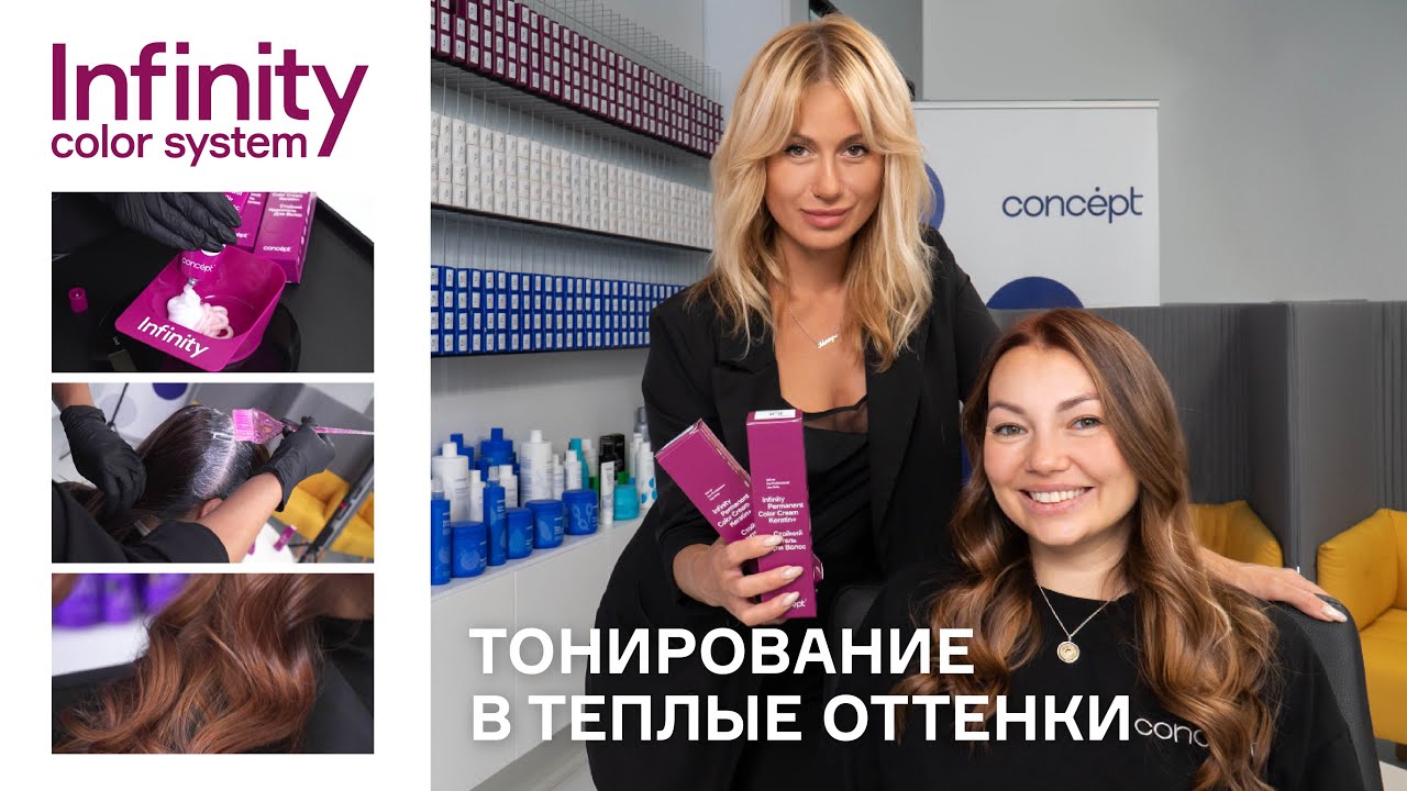 Тонирование в теплые оттенки новым стойким красителем Infinity