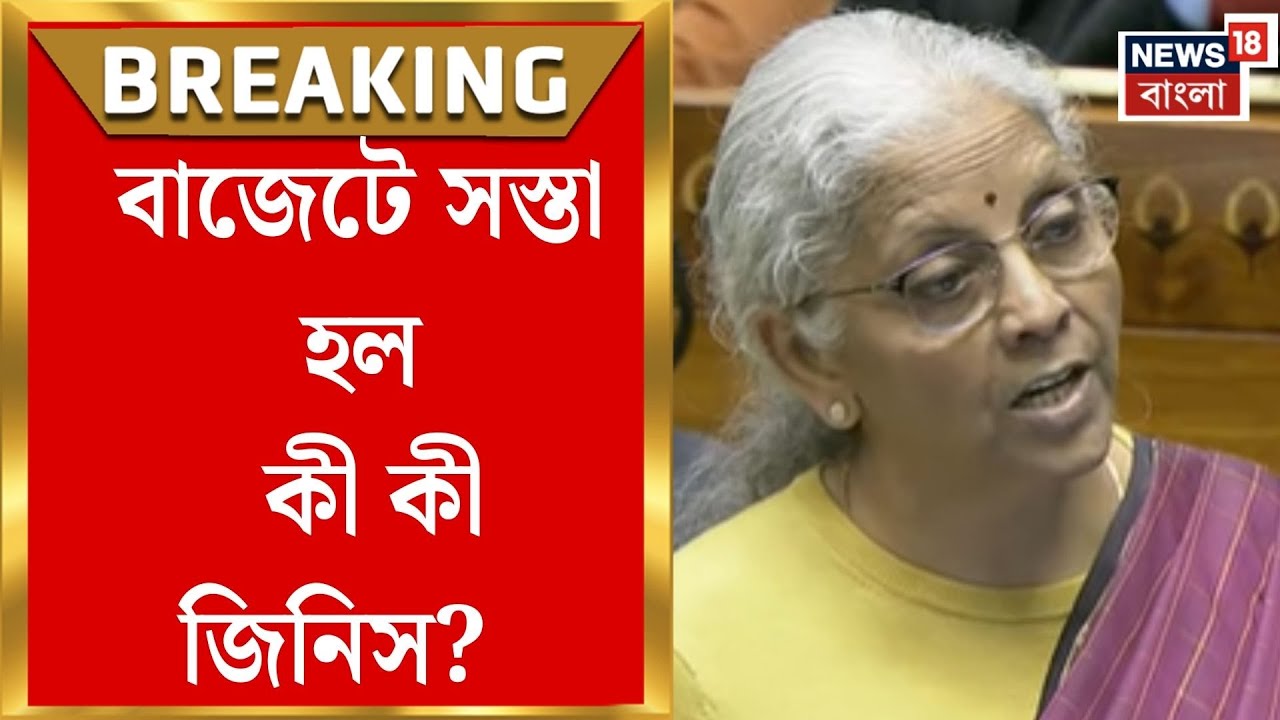 Union Budget 2026 | ওষুধ থেকে CNG, বাজেটে মধ্যবিত্তের জন্য স্বস্তি, সস্তা হল কী কী? | Bangla News