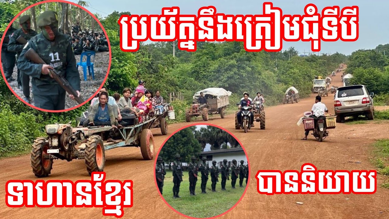 25/01/26 ទាហាន​ខ្មែរ​និយាយ​ថា​ ប្រយ័ត្ន​នឹង​ត្រៀម​ជុំ​ទីបី​ បងប្អូន​អ្នក​នៅតាមព្រំដែន​ ថៃ​-ខ្មែរ 