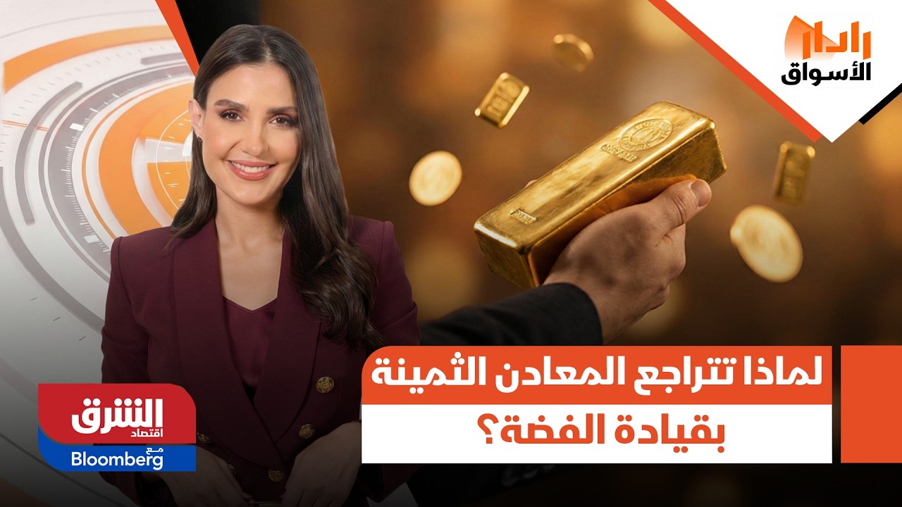 باستثناء الذهب.. لماذا تتراجع المعادن الثمينة بقيادة الفضة؟ - رادار الأسواق