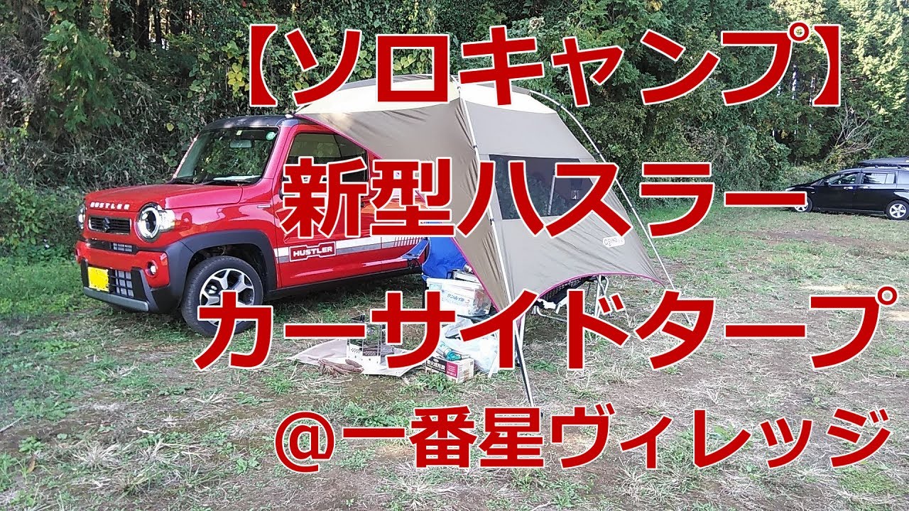 【ソロキャンプ】新型ハスラー＋カーサイドタープ＠一番星ヴィレッジ