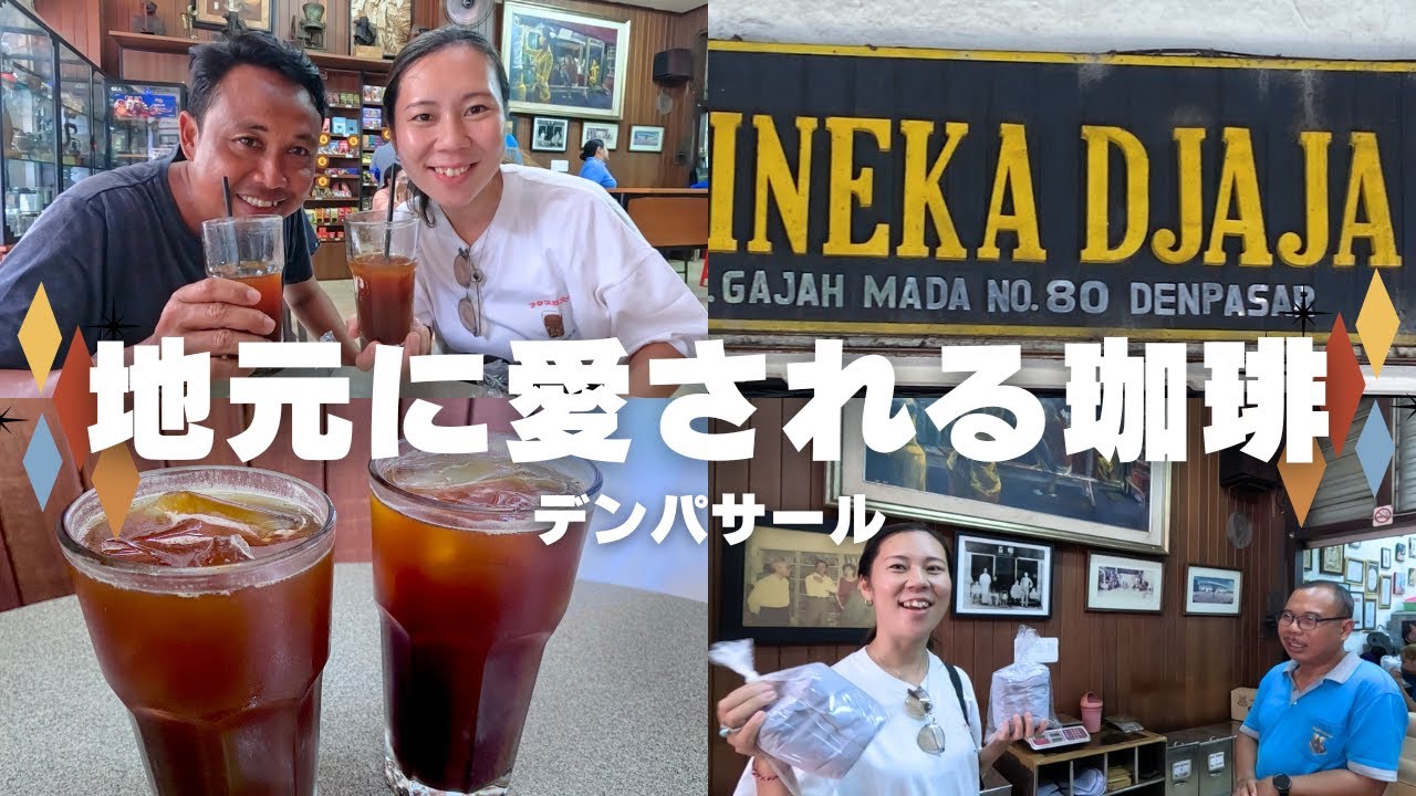 【バリ島コーヒー】Bineka Djaja、ビネカジャヤ