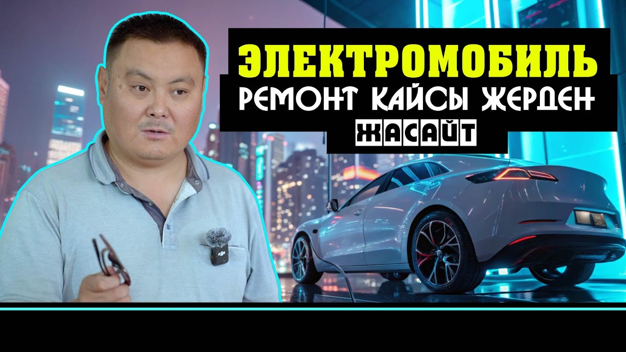 Электромобиль тууралуу бул нерселерди билишибиз керек. Кайсы жагы проблема болот?