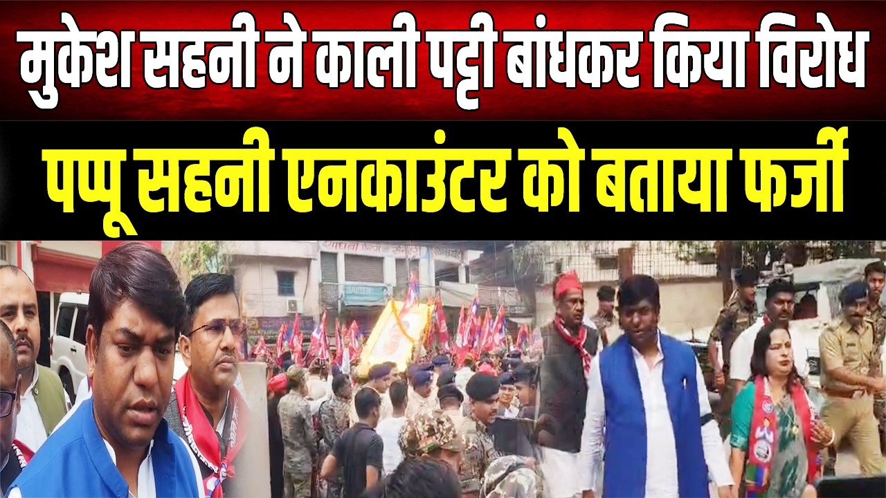 Mukesh Sahani ने फर्जी एनकाउंटर का लगाया आरोप, समर्थकों के साथ SSP ऑफिस पहुंचे