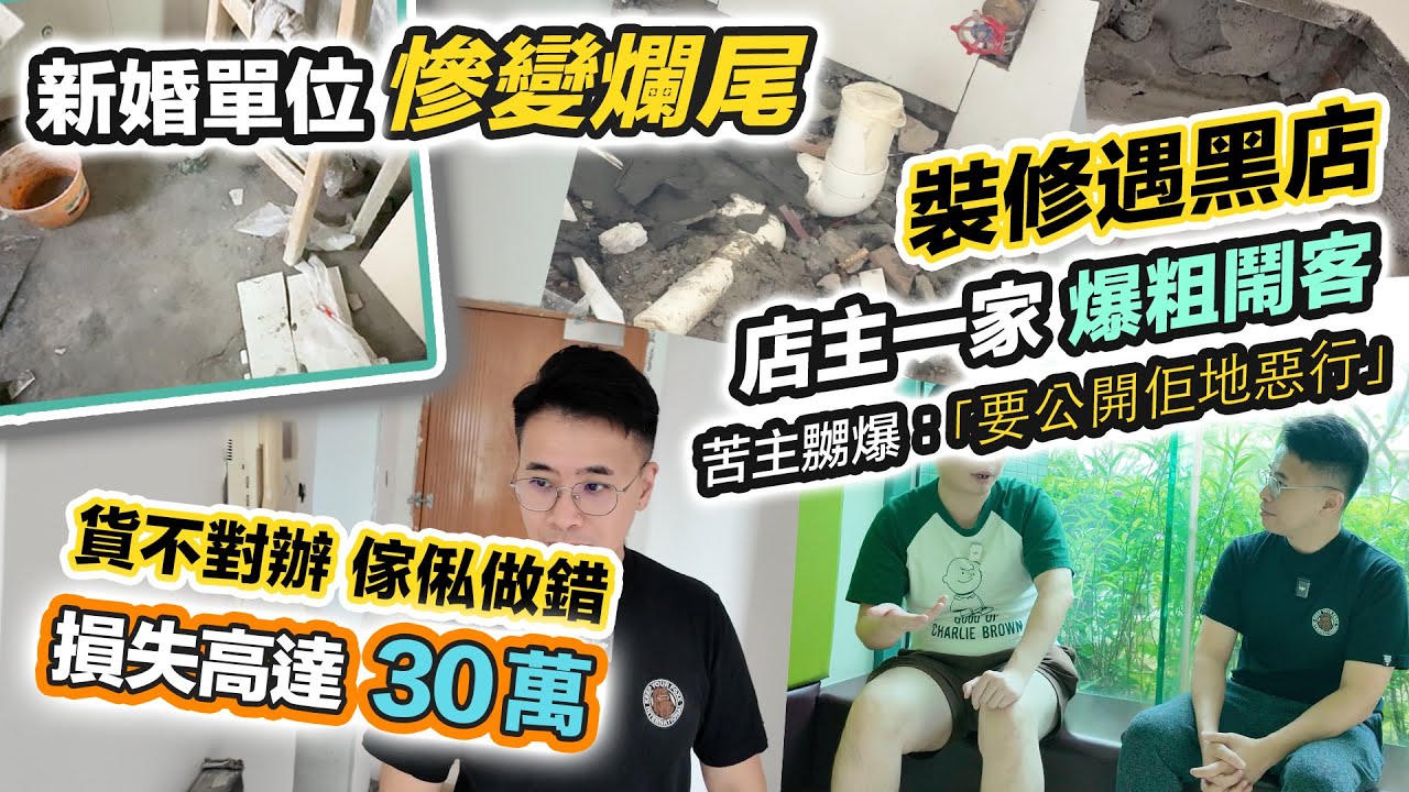 35萬裝修爛尾😭貨不對辦 手工極差❗️判頭死不認錯😡仲爆粗鬧客，慘遇裝修黑店竟有20年歷史❓黑糯米報道調查 CC 中文字幕