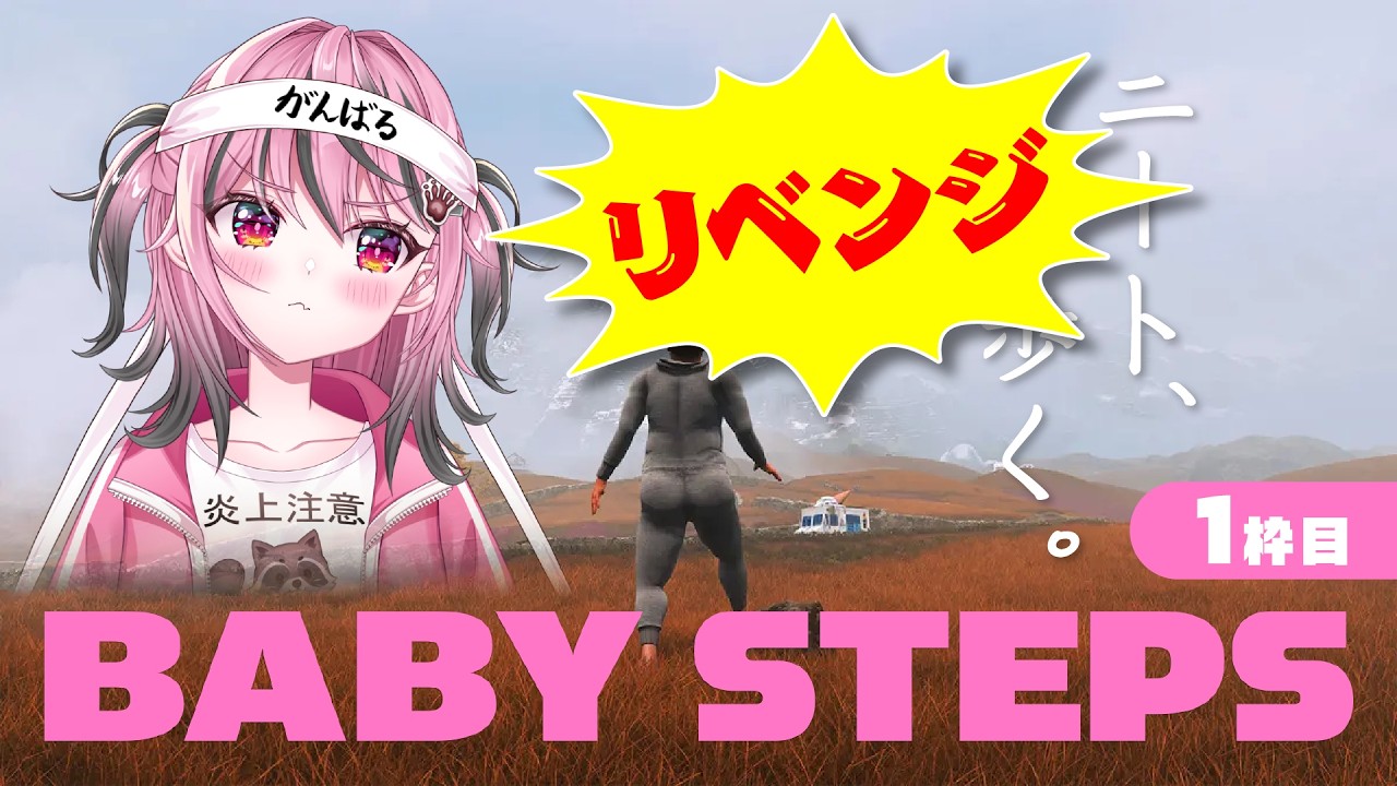 【Baby Steps】遭難中！有識者求む！リベンジ‼️ニートが頂上目指して歩き続ける！🚶🏻‍♀️🔥 【甘屑あまえ】 #vtuber #新人vtuber