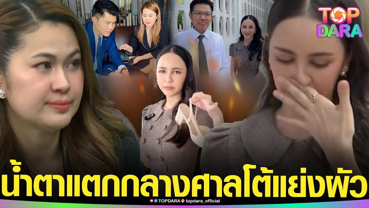 “จ๊ะโอ๋” โต้แย่งผัวใคร เผชิญหน้า “จูน เพ็ญชุลี” ลุยฟ้องกลับ พูดน้ำตาคลอถูกด่าจะ2ปี | TOP DARA