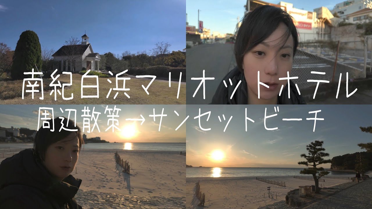 南紀白浜マリオットホテル（周辺散策→サンセットビーチ） / Nanki-Shirahama Marriott Hotel