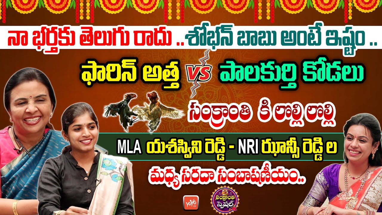 Palakurthi MLA Yashaswini Reddy Vs Jhansi Reddy SUPER FUN Interview | Sankranthi Special | YOYO TV