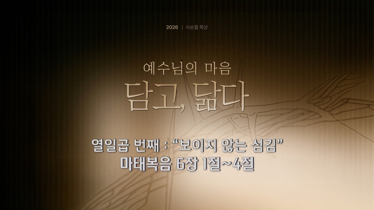 사순절 묵상 17 “보이지 않는 섬김” (마태복음 6:1-4)