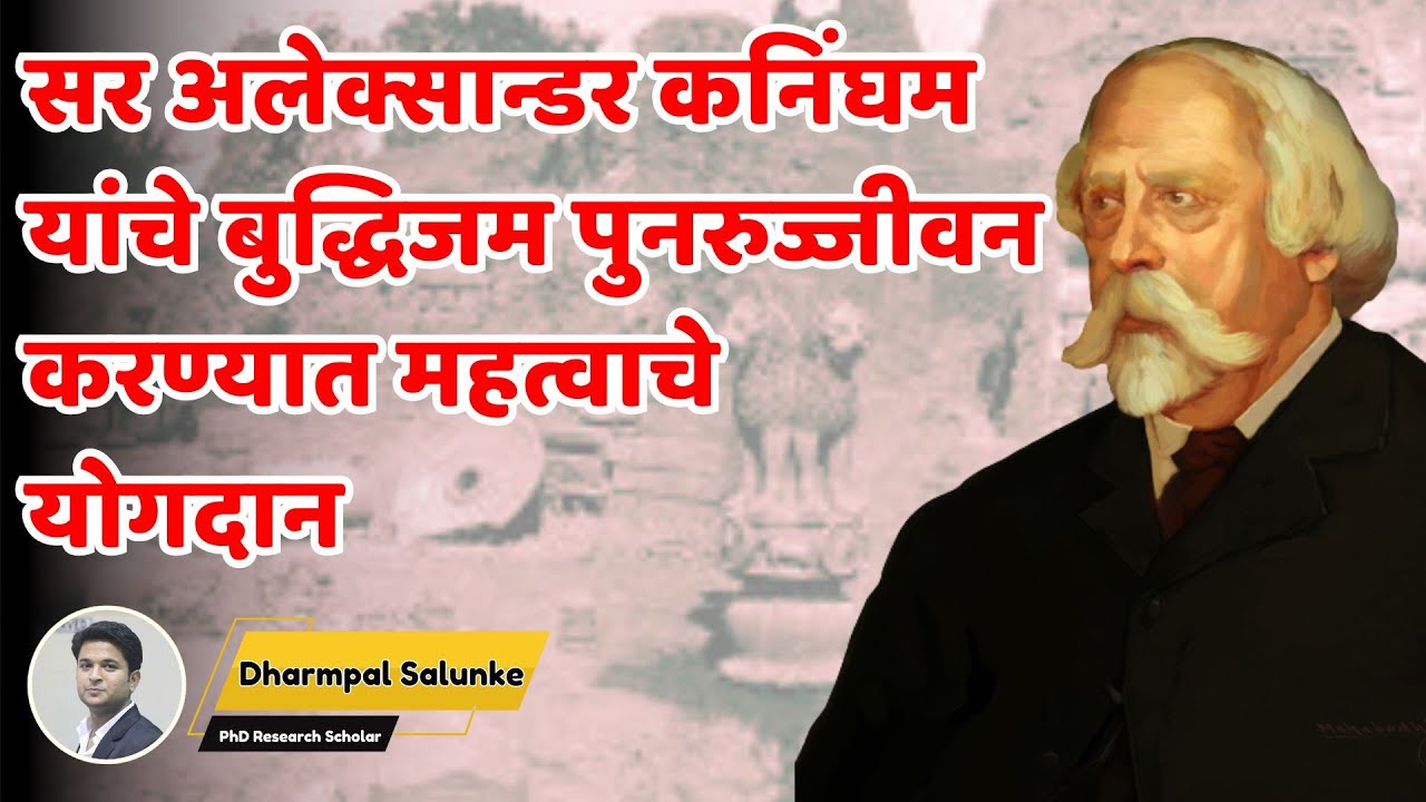 सर अलेक्सान्डर कनिंघमयांचे बुद्धिजम पुनरुज्जीवन करण्यात महत्वाचे योगदान  sir alexander cunningham