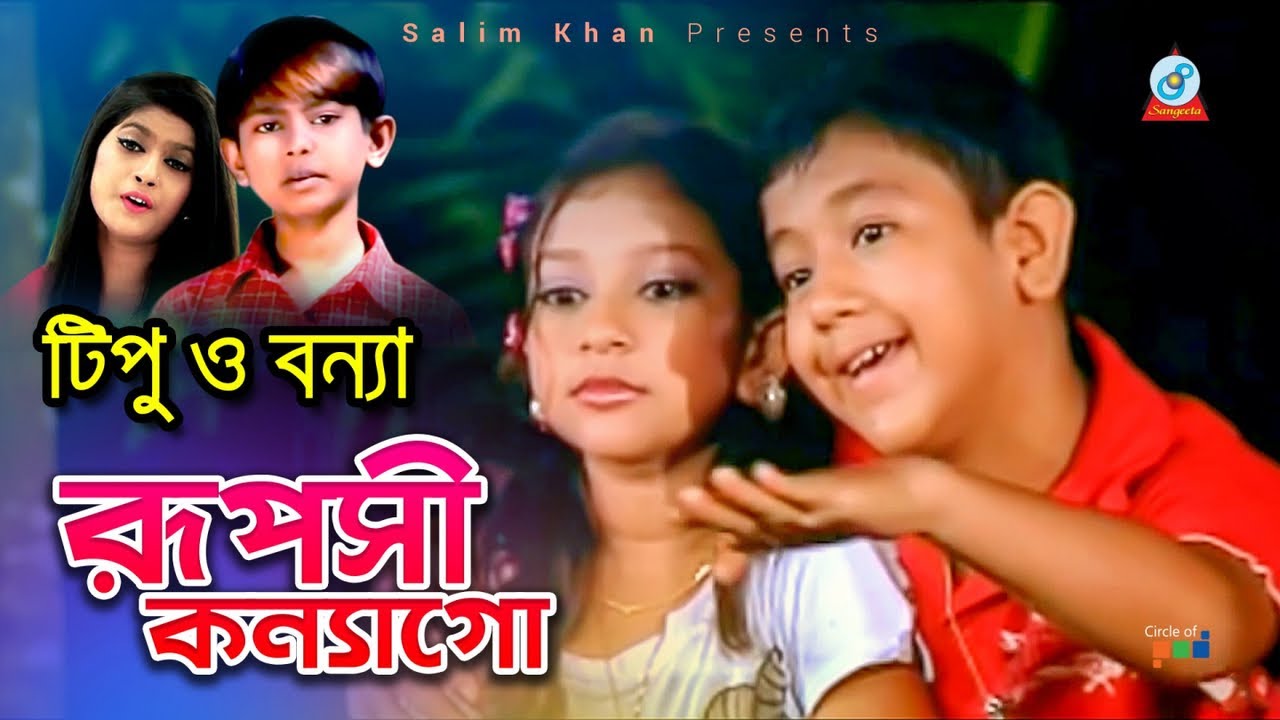 Rupushi Konnago - Ruposhi Konnago | রূপসী কন্যাগো | Bangla Video Song 2019 | Sangeeta