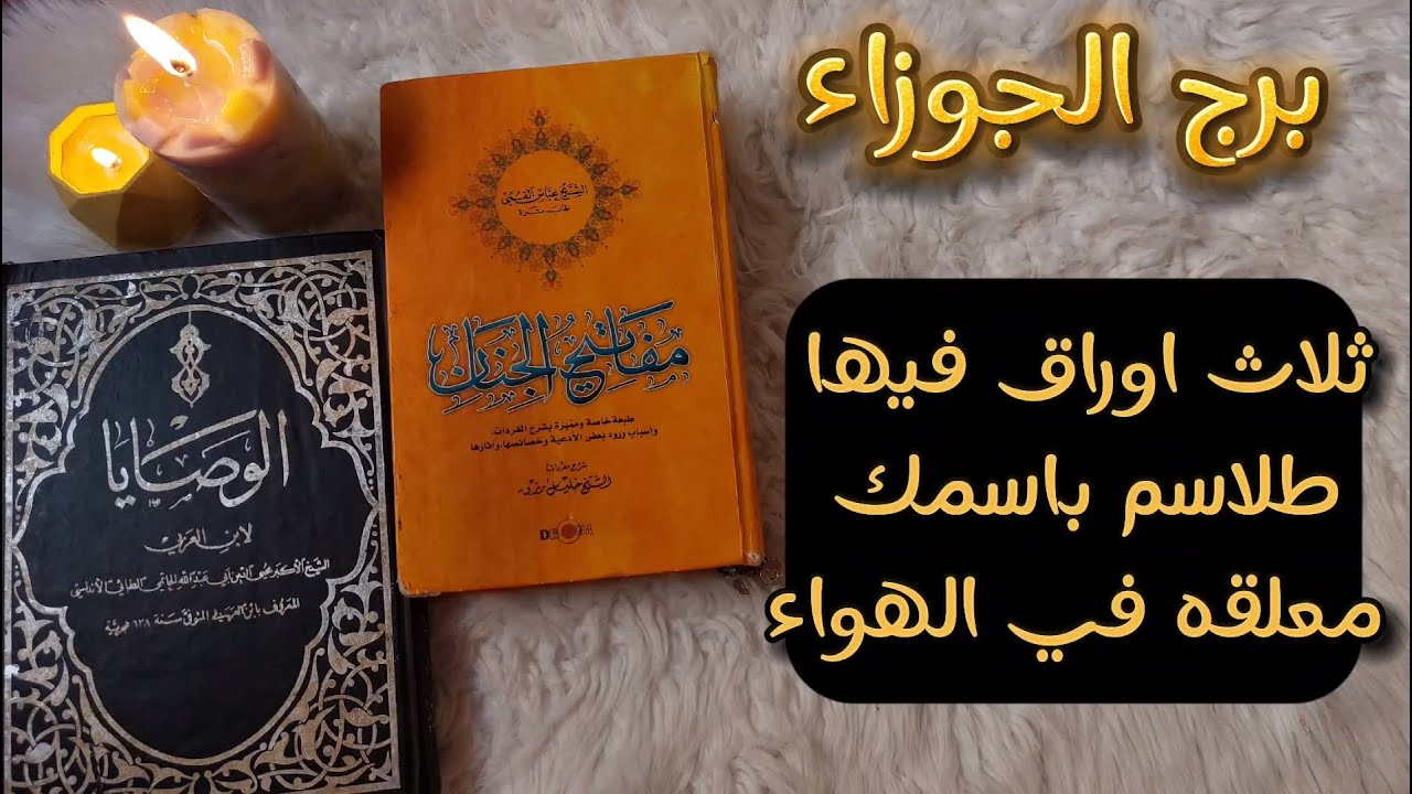برج الجوزاء كشف روحاني بالوصايا الثمين للشيخ محي الدين بن عربي من 11 سبتمبر مع دعاء من مفاتيح الجنان