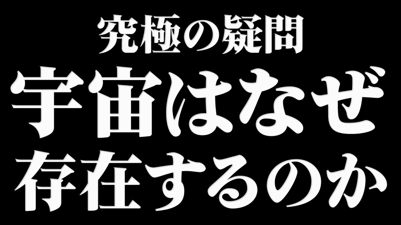 【総集編】都合が良すぎる宇宙…「なぜ存在できるのか」【作業用BGM・睡眠用BGM】