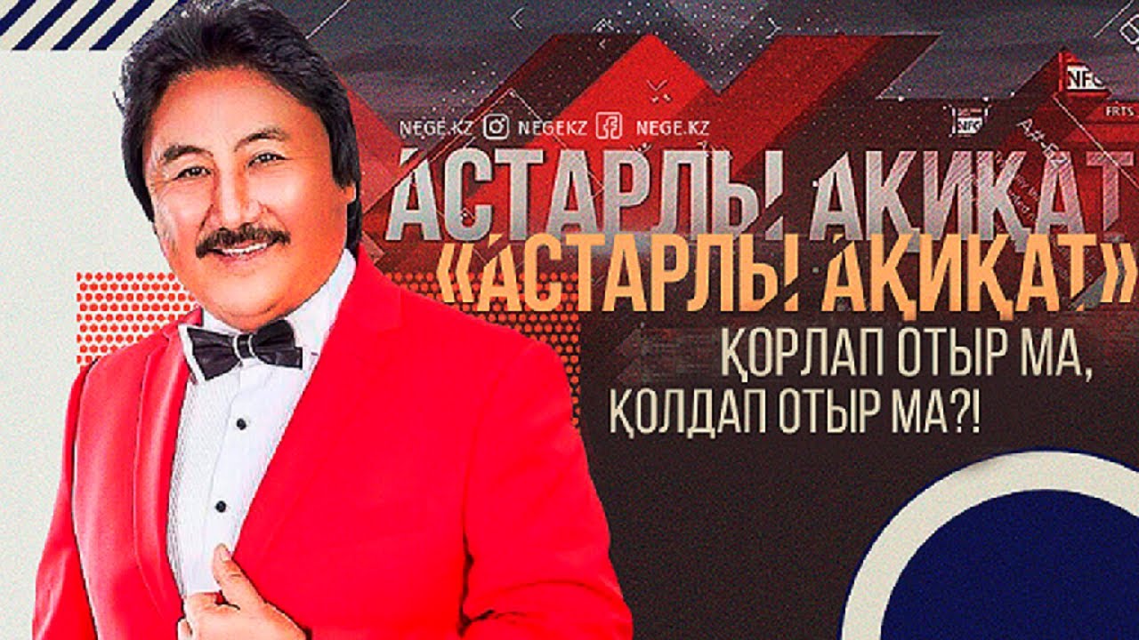 Марат Омаровтың шындығы | Астарлы ақиқат #анашым#negekz
