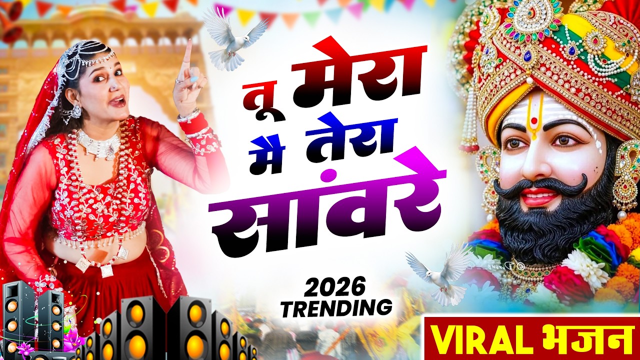 तू मेरा मै तेरा साँवरे ( Viral Song ) Khatu Shyam Bhajan 2026 #trending #viralvideo