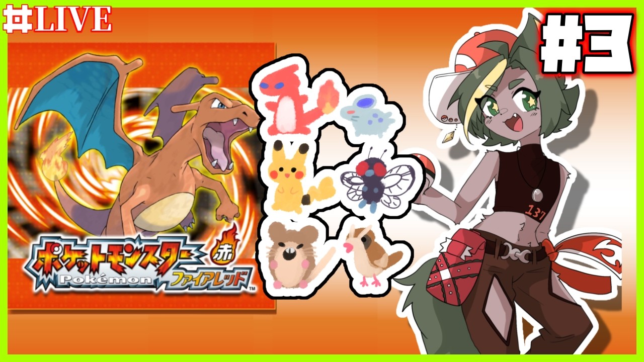 【03】ロケット団の使ってくるポケモンだいたい好き【#ポケットモンスターファイアレッド   #ポケモンfrlg    #どんどん丼   】