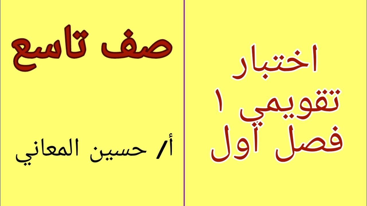 التقويمي الأول صف تاسع