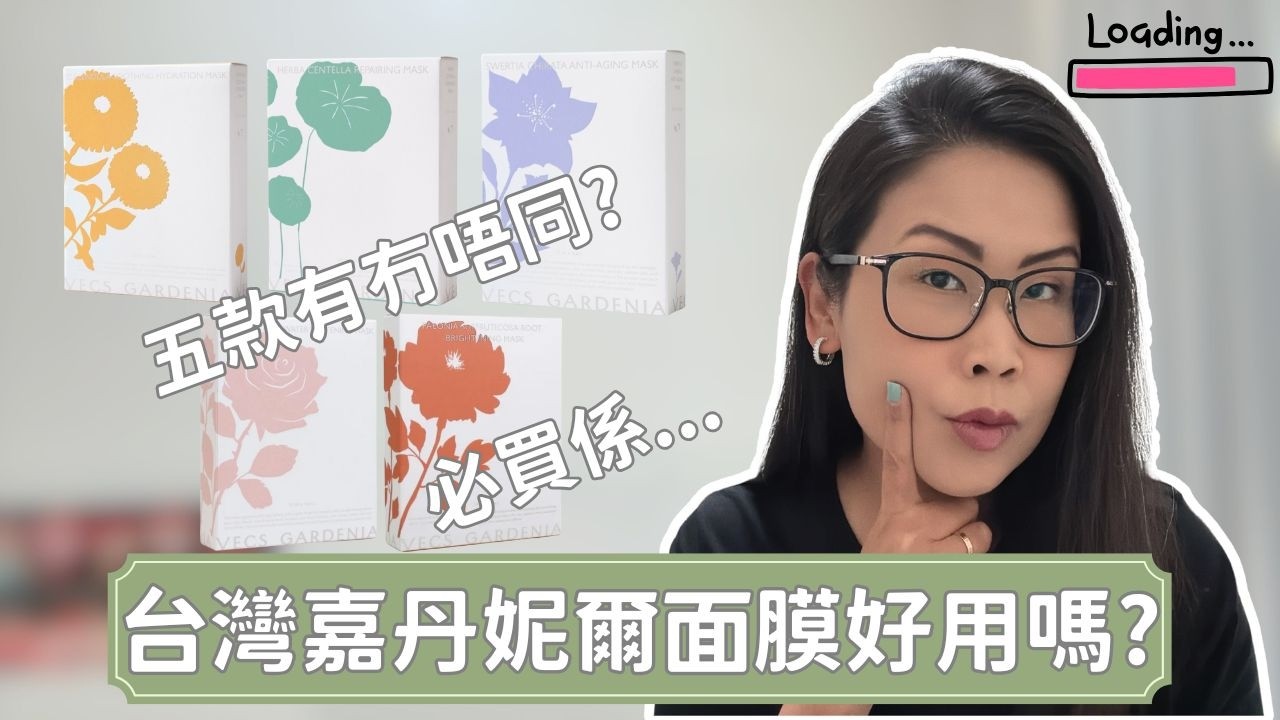 台灣好物! 🇹🇼 嘉丹妮爾 Vecs Gardenia 面膜全系列實測 🌿 邊款最保濕/美白? (Sephora 必買?) | 黑咪